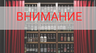 Важные новости о продаже алкоголя